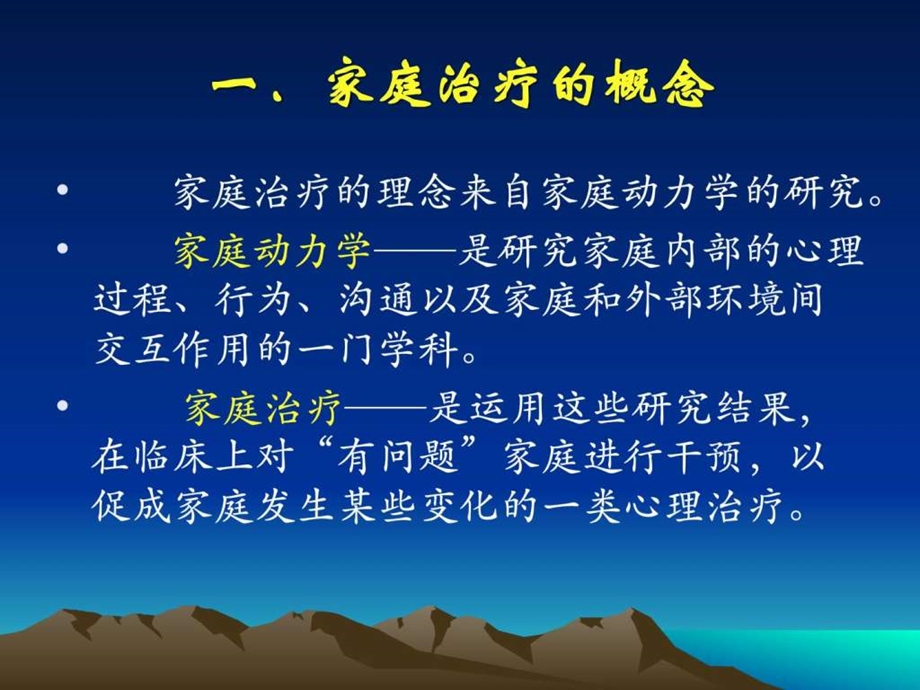 家庭治疗简介概述.图文.ppt.ppt_第2页