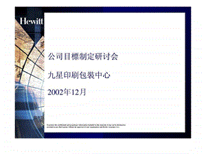 资料J公司目标制定研讨会.ppt