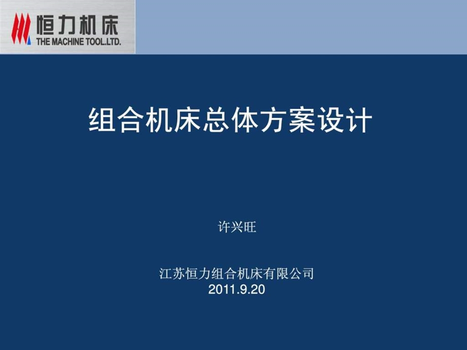 组合机床讲义.ppt_第1页