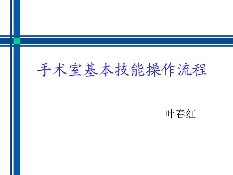 手术室基本技能操作流程1553925691.ppt.ppt_第1页