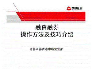 融资融券操作方法及技巧介绍.ppt