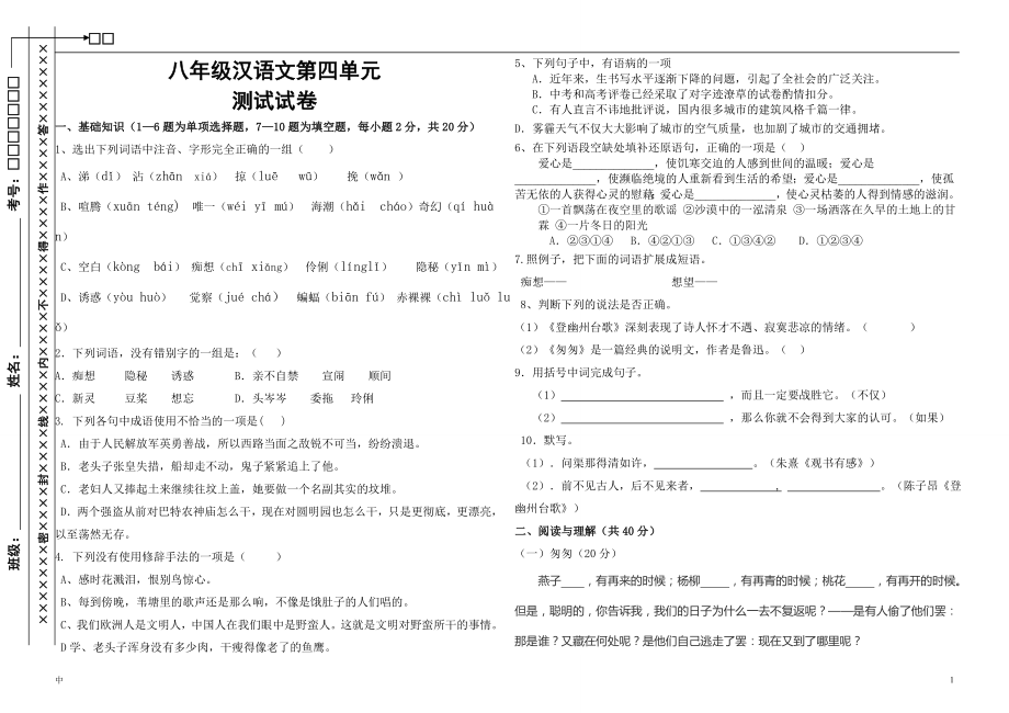 复件八年级汉语文第四单元.doc_第1页