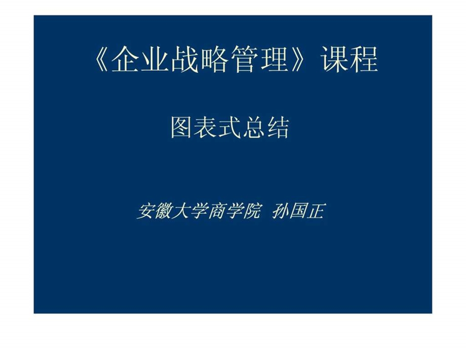 企业战略管理课程图表总结孙国正老师.ppt.ppt_第1页