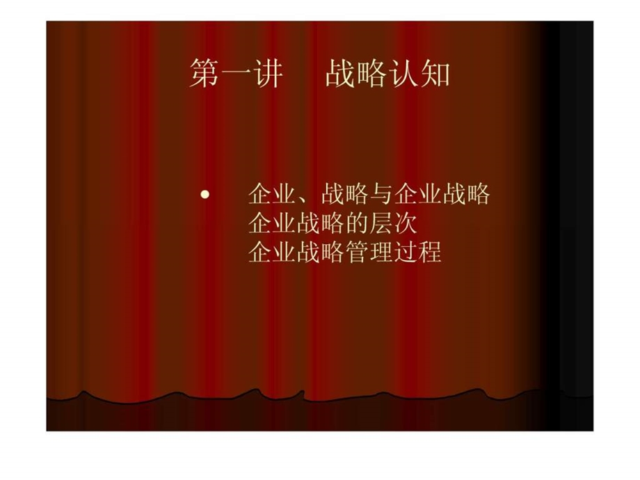 企业战略管理课程图表总结孙国正老师.ppt.ppt_第3页