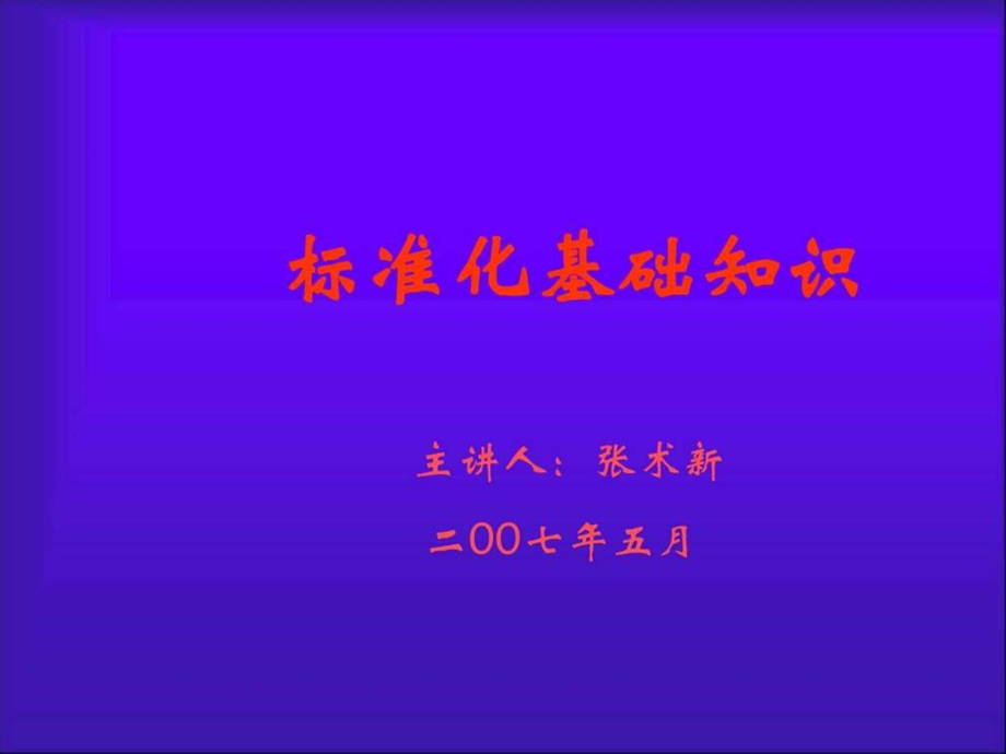 标准化基础知识075P图文.ppt.ppt_第1页