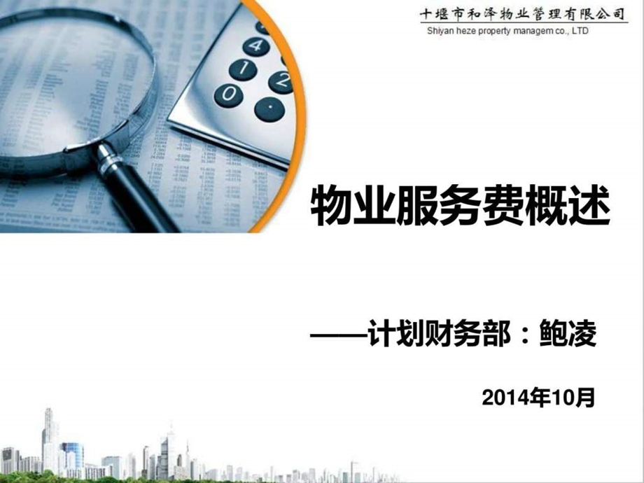 物业服务费概述鲍会.ppt.ppt_第1页