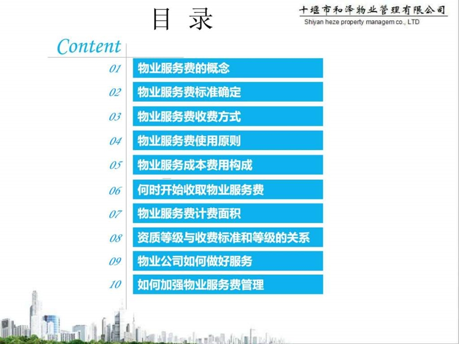 物业服务费概述鲍会.ppt.ppt_第2页