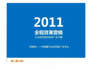 中国网络广告效果营销发展趋势效果网提供.ppt