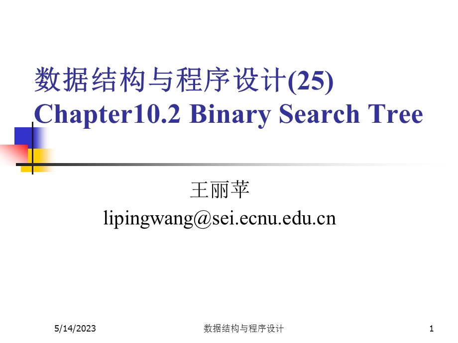 数据结构与程序设计王丽苹25二分查找树.ppt_第1页