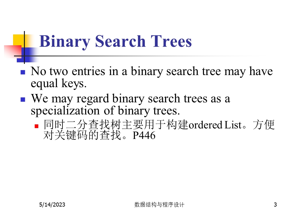 数据结构与程序设计王丽苹25二分查找树.ppt_第3页
