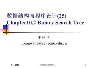 数据结构与程序设计王丽苹25二分查找树.ppt