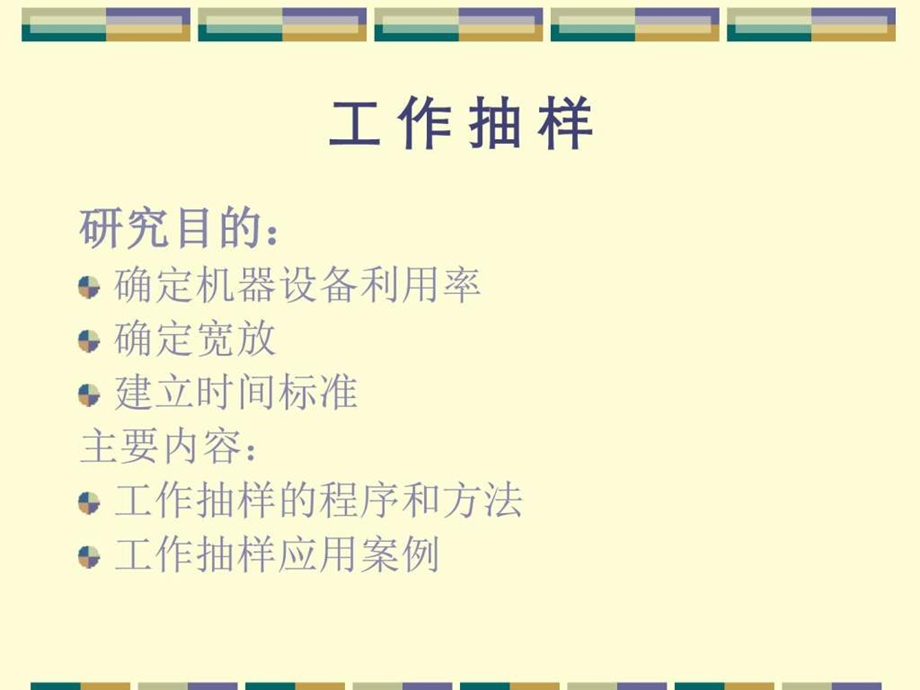 IE工作抽样方法图文.ppt.ppt_第1页