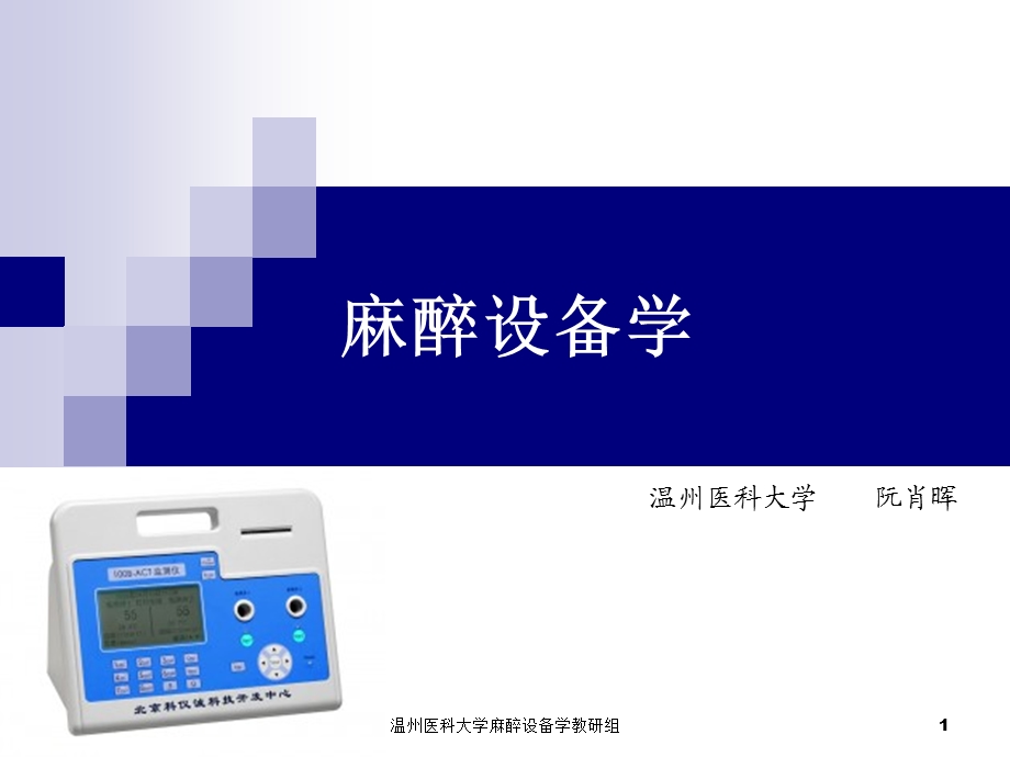 麻醉设备学阮肖晖3麻醉设备学讲义10.ppt_第1页