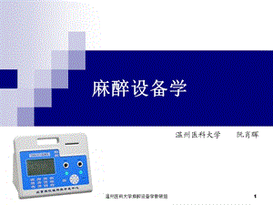 麻醉设备学阮肖晖3麻醉设备学讲义10.ppt