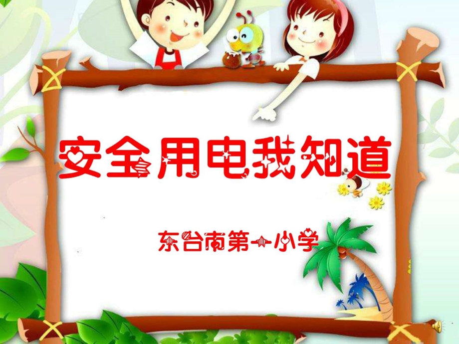 演示文稿安全用电我知道.ppt.ppt_第1页