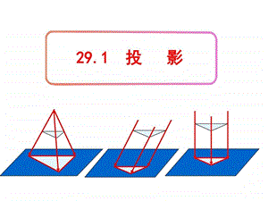 第一课时29.1投影第二十九章投影和视图.ppt.ppt