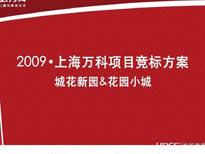 上海万科城市新园地产项目竞标策划方案.ppt