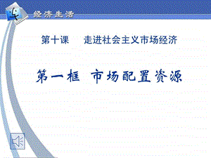 优质课评选研讨一等奖市场配置资源ppt104782.ppt