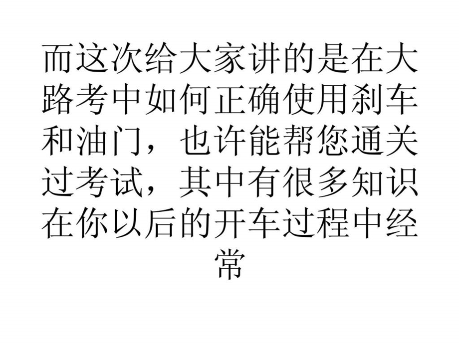 学习心得新手须知大路考中技巧性操控油门和刹车学车....ppt_第2页