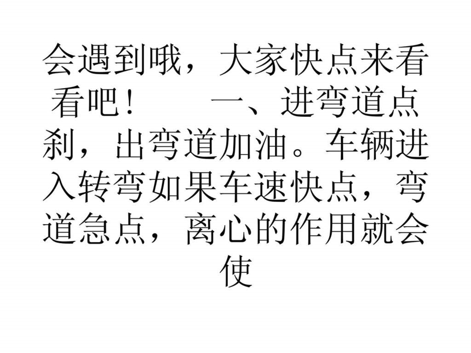 学习心得新手须知大路考中技巧性操控油门和刹车学车....ppt_第3页