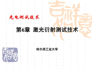 光电测试技术第6章激光衍射测试技术.ppt