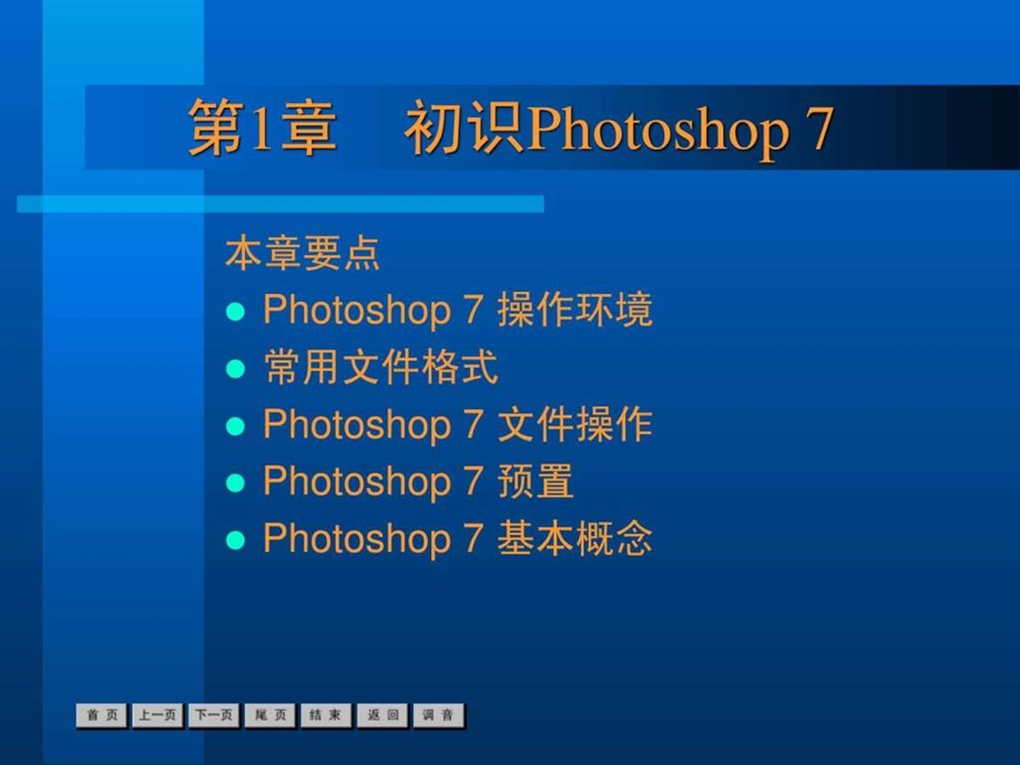 新标准中文版photoshop7基础培训教程第1章.ppt_第1页