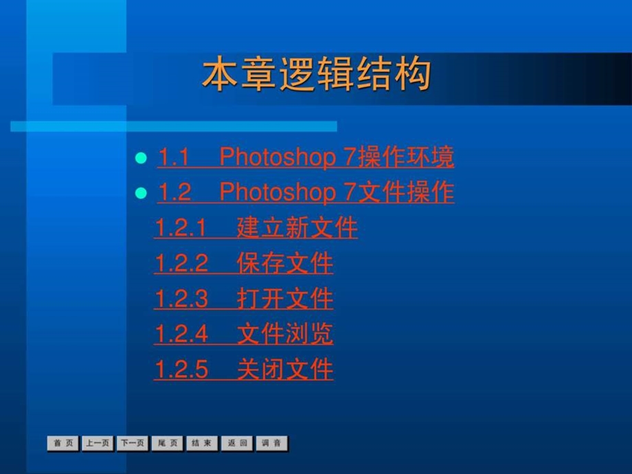 新标准中文版photoshop7基础培训教程第1章.ppt_第2页