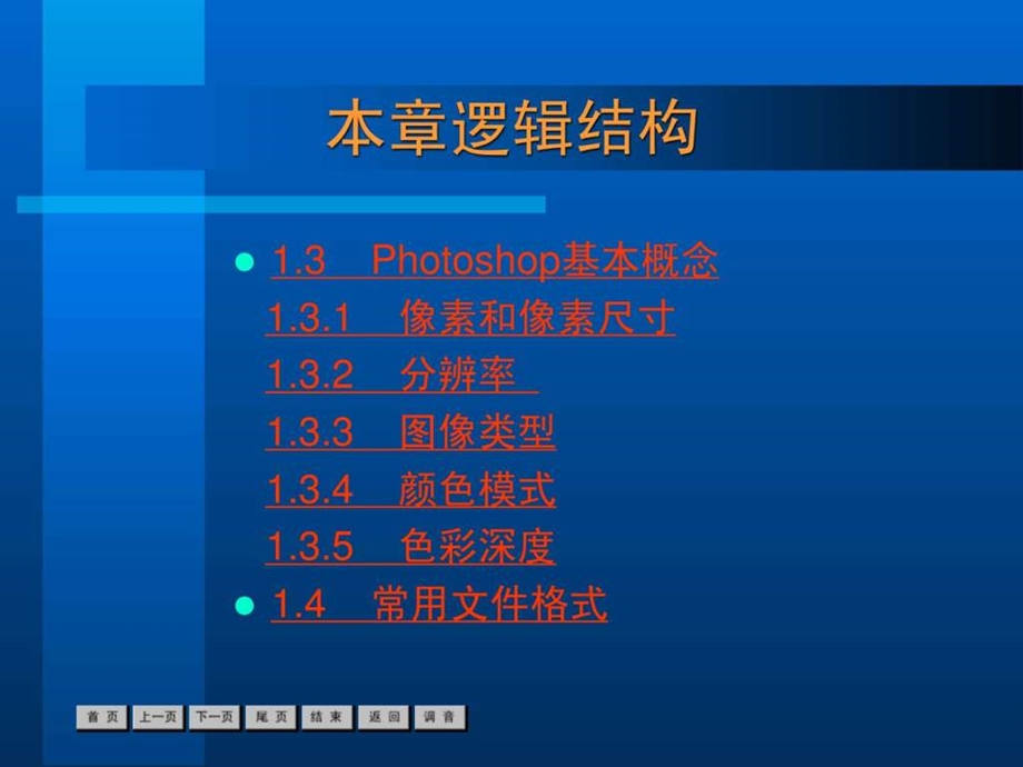 新标准中文版photoshop7基础培训教程第1章.ppt_第3页