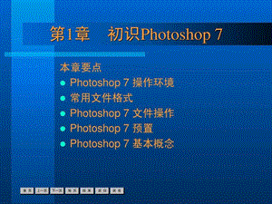 新标准中文版photoshop7基础培训教程第1章.ppt