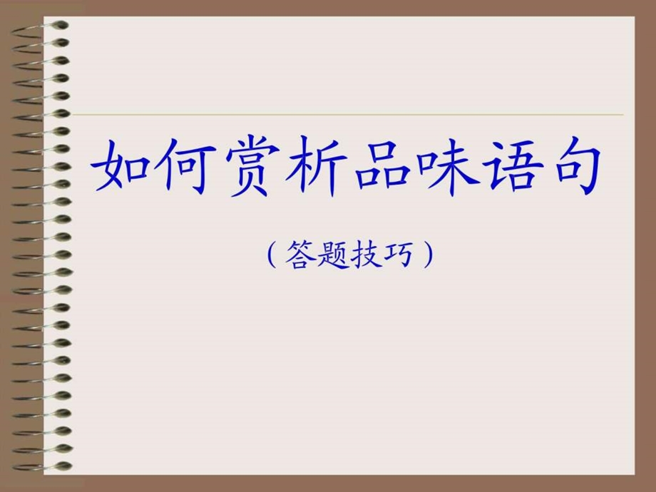 如何赏析品味语句.ppt.ppt_第1页