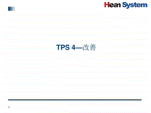 丰田改善内部课件.ppt.ppt