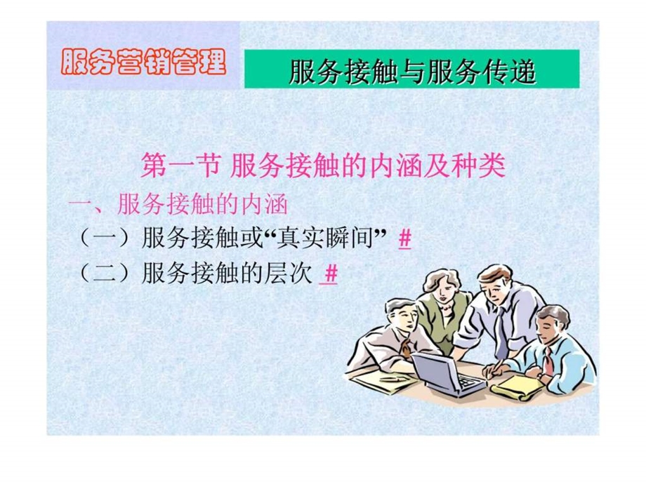 服务营销管理第八章.ppt_第1页