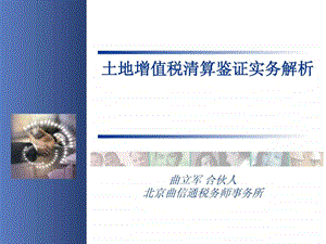 中税协培训土地增值税清算鉴证实务解析.ppt