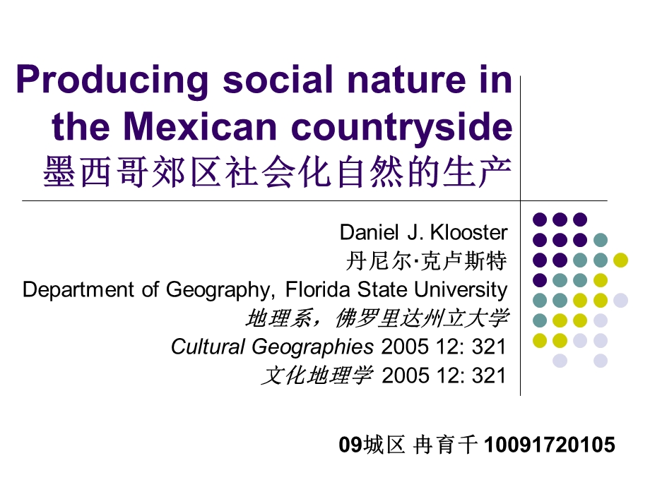 墨西哥郊区社会化自然的产生.ppt_第1页