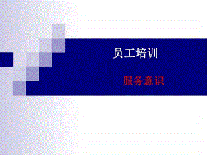 酒店餐饮员工培训服务意识图文1857167907.ppt.ppt