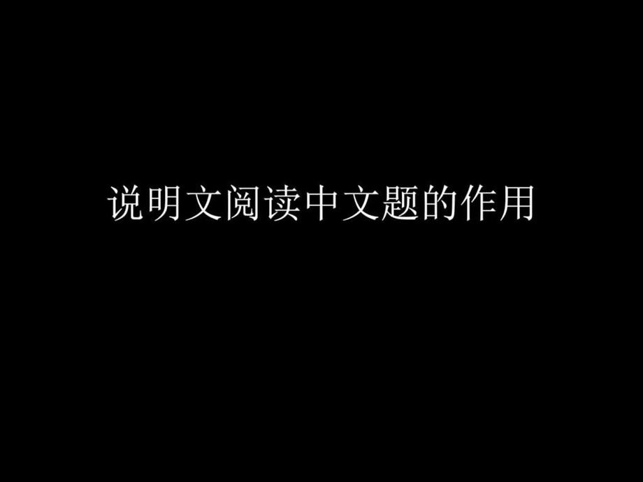 说明文阅读中文题的作用微课图文.ppt.ppt_第2页