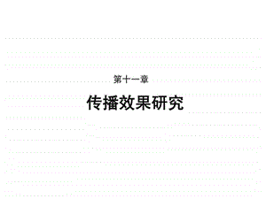 传播学11.ppt