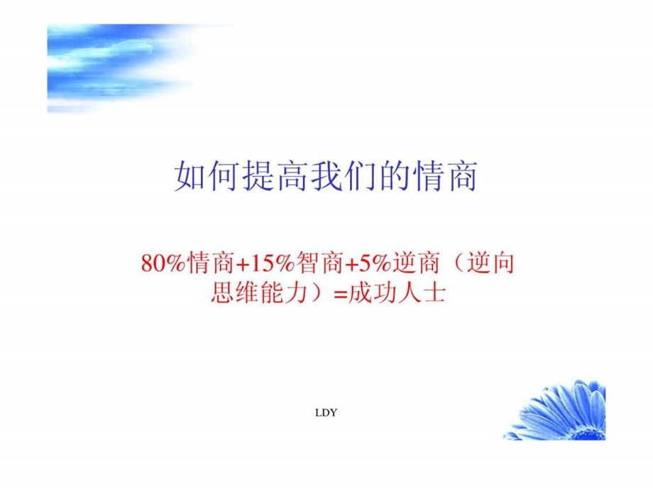 如何提高情商1683076641.ppt.ppt_第1页