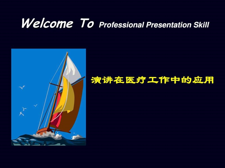 医学演讲技巧.ppt.ppt_第1页