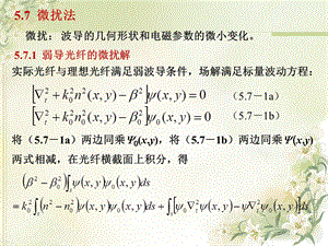 光波导理论教学课件5.7.ppt