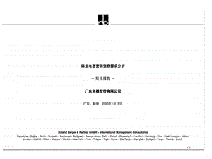 罗兰贝格科龙电器营销信息需求分析阶段报告.ppt