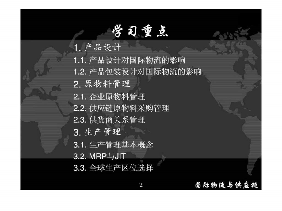 第02章原物料管理与生产管理.ppt_第2页