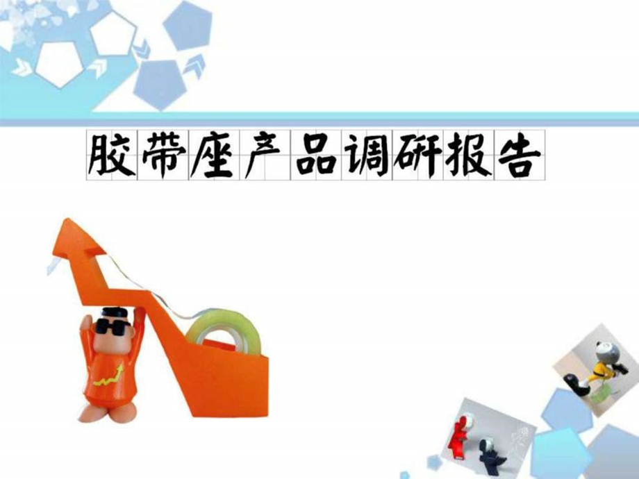 胶带台产品调研报告.ppt.ppt_第1页