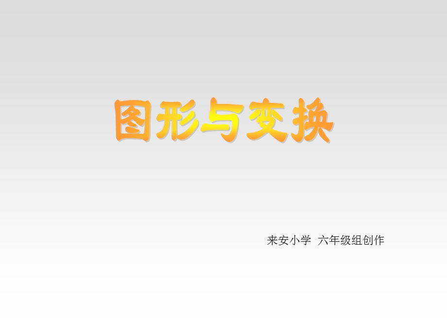 人教版_六年级数学总复习图形与变换 (2).ppt_第1页