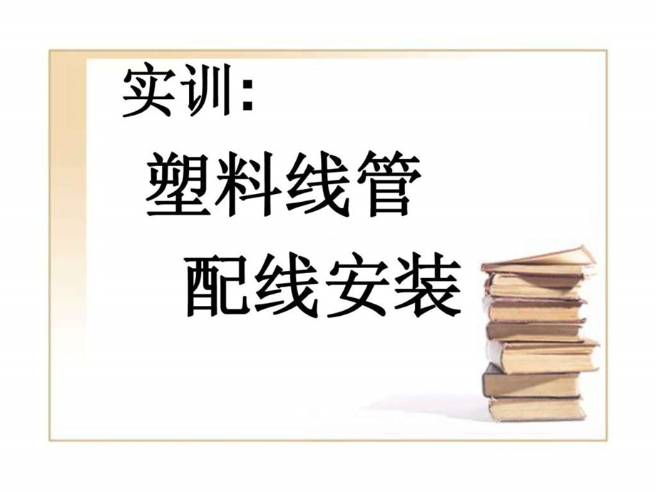 照明回路明管穿线安装.ppt.ppt_第1页