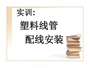 照明回路明管穿线安装.ppt.ppt