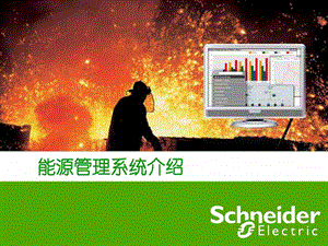 Schneider能源管理系统能源管理功能介绍.ppt.ppt