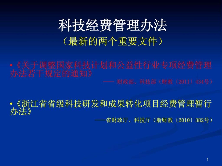 科技经费开支科目详解.ppt.ppt_第1页