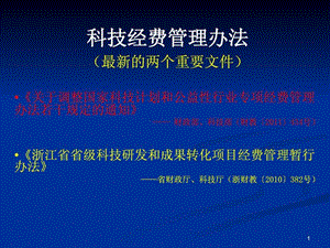 科技经费开支科目详解.ppt.ppt