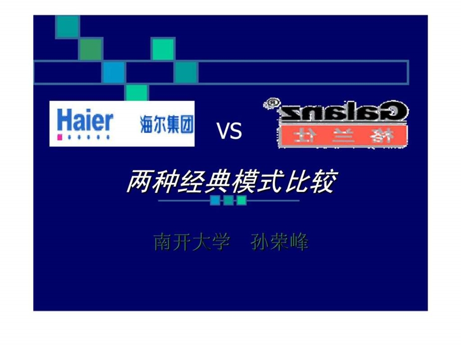 海尔集团VS格兰仕两种经典模式比较.ppt_第1页